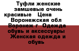 Туфли женские замшевые очень красивые › Цена ­ 4 000 - Воронежская обл., Воронеж г. Одежда, обувь и аксессуары » Женская одежда и обувь   